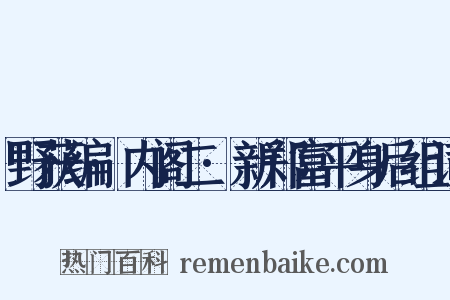 野获编·内阁二·新郑富平身后组词是什么意思的图片